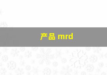 产品 mrd